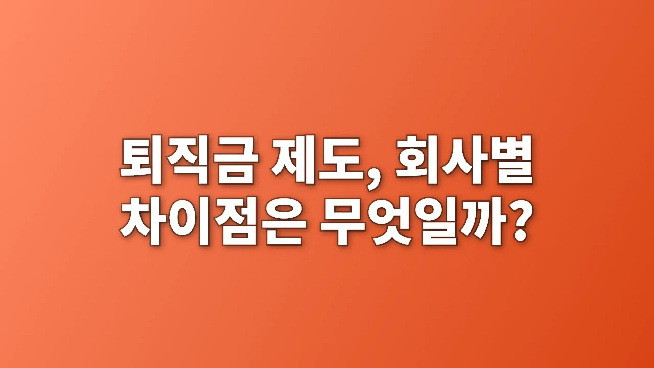 퇴직금 제도, 회사별 차이점은 무엇일까?